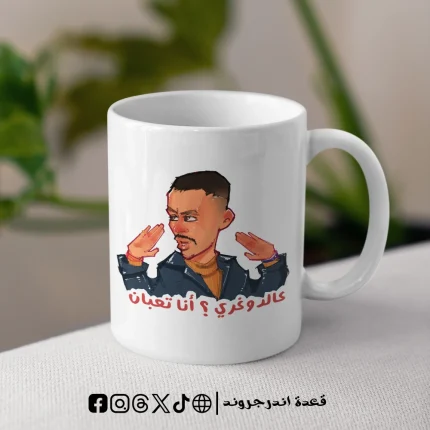 مج - عالدوغري انا تعبان
