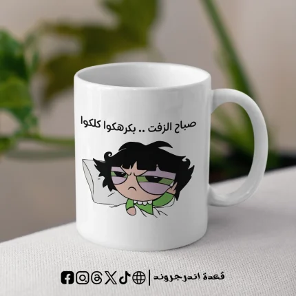 مج - صباح الزفت بكرهكوا كلكوا Buttercup