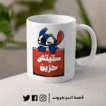 مج - Stitch Cartoon