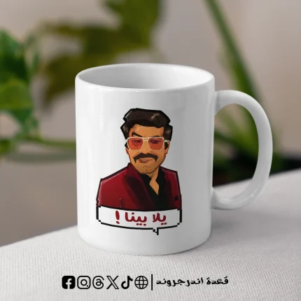مج - يلا بينا