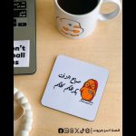 Sba7 el zeft white -coaster