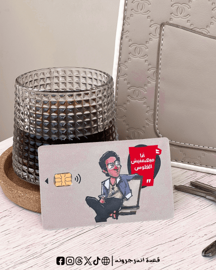 3aat Ana myhmnesh el flos -Visa Sticker
