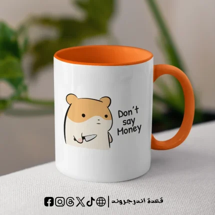 مج - don't say money
