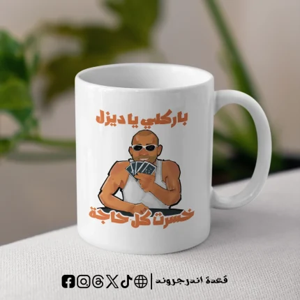 مج - خسرت كل حاجه