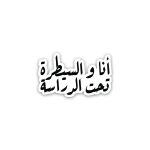 انا والسيطره تحت الدراسه- sticker