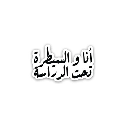 انا والسيطره تحت الدراسه- sticker