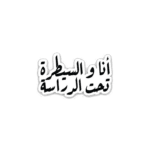 انا والسيطره تحت الدراسه- sticker