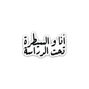 انا والسيطره تحت الدراسه- sticker