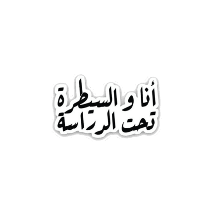 انا والسيطره تحت الدراسه- sticker