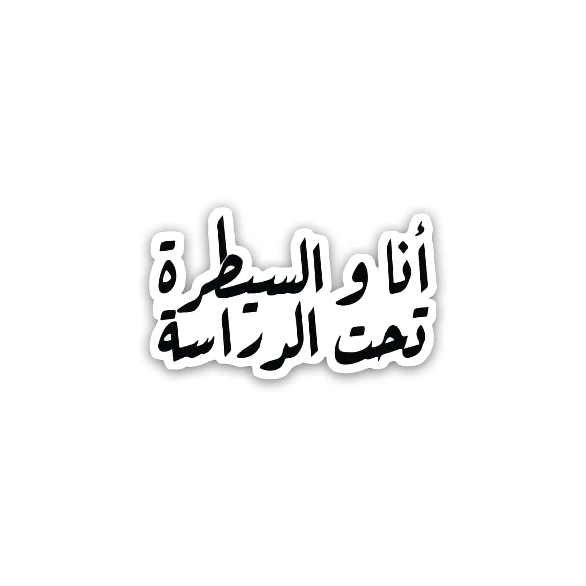 BqqvB9atWflytmvfLiMALGN9zYT9FW0EOAkWkaSr.jpg انا والسيطره تحت الدراسه- sticker - الصورة 1