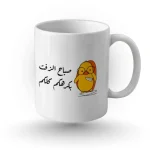مج - صباح الزفت بكرهكوا كلكوا - الصورة 2