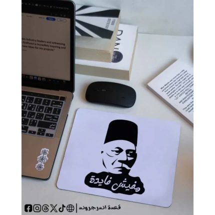 mafesh fayda -mouse pad