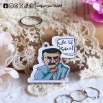 Ahmed El Saqa meme -key chain
