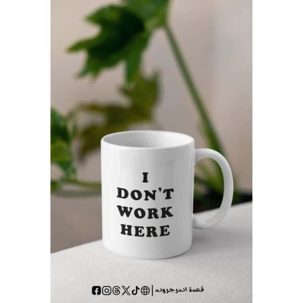 مج - i don't work here