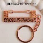 ميدالية القفل النبوي -  روز جولد