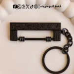 ⁦ميدالية القفل النبوي- اسود⁩ - الصورة ⁦2⁩