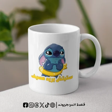 مج ستيتش يريد مصيف