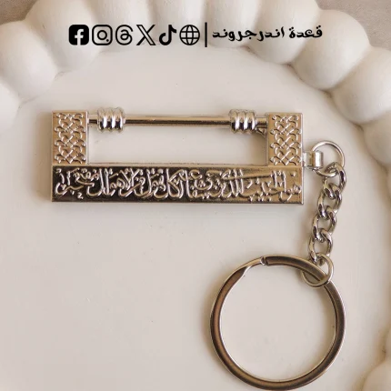 ميدالية القفل النبوي- سيلفر