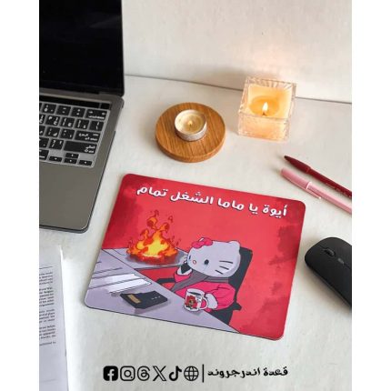 ايوه يا ماما الشغل تمام -mouse pad