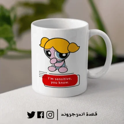 مج - I'm Sensitive you know