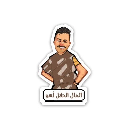 El mal el 7alal aho- Sticker