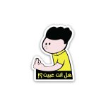 hal anta 3abet هل انت عبيت- sticker