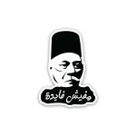 Saad Zaghlool Sa3d Za8lool mafeesh fayda- Sticker