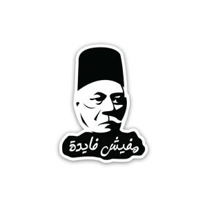 Saad Zaghlool Sa3d Za8lool mafeesh fayda- Sticker