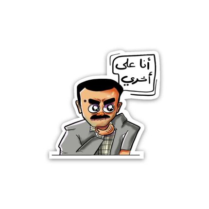 Ana 3ala a5ry Ahmed El saqa- Sticker