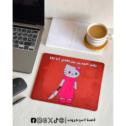 بقي المدير يزعقلي أنا -mouse pad