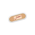 معلش- sticker