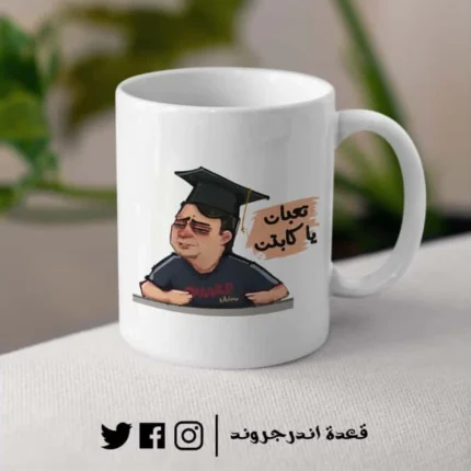 مج - Graduation meme t3ban ya captin