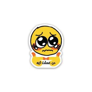 Ana 3mlt eh meme- Sticker