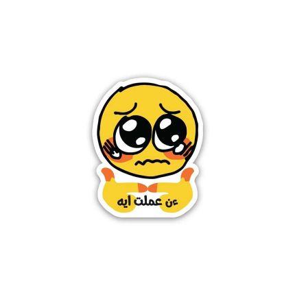 Ana 3mlt eh meme- Sticker