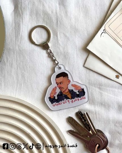 3aldo8ry Ana t3ban -key chain