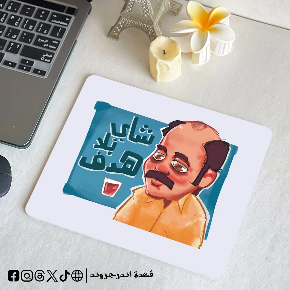 rj3wKw2UoIPFpFuT46z77gQVGgYKadZSKqClyu51.webp شاي بلا هدف - mouse pad - الصورة 1