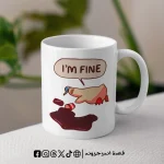 ⁦مج - I'm fine⁩ - الصورة ⁦3⁩