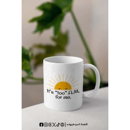 مج - It's Too "A.M." For Me