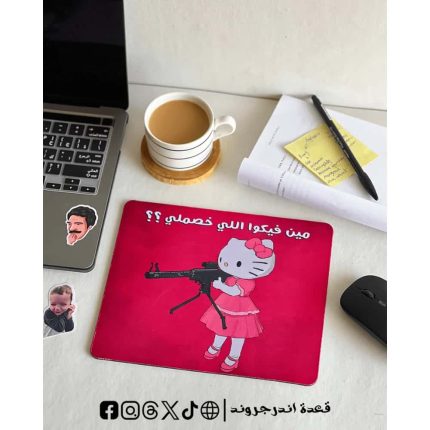 مين فيكوا اللي خصملي -mouse pad