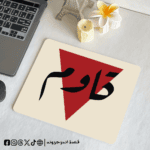 قاوم - mouse pad