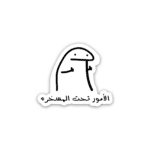 الأمور تحت المسخره - sticker