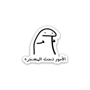 الأمور تحت المسخره - sticker