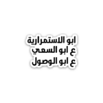 ابو الاستمرارية - sticker