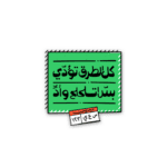 كل الطرق تودي - sticker
