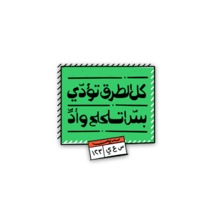 كل الطرق تودي - sticker